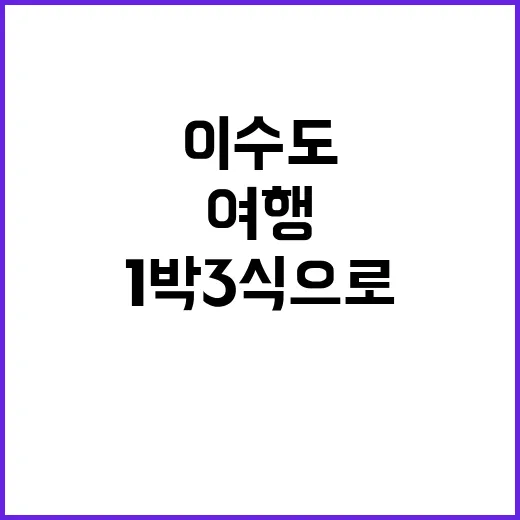 이수도에서 1박 3…