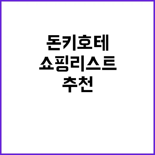 돈키호테에서 꼭 사야 할 쇼핑리스트: 경험자 추천