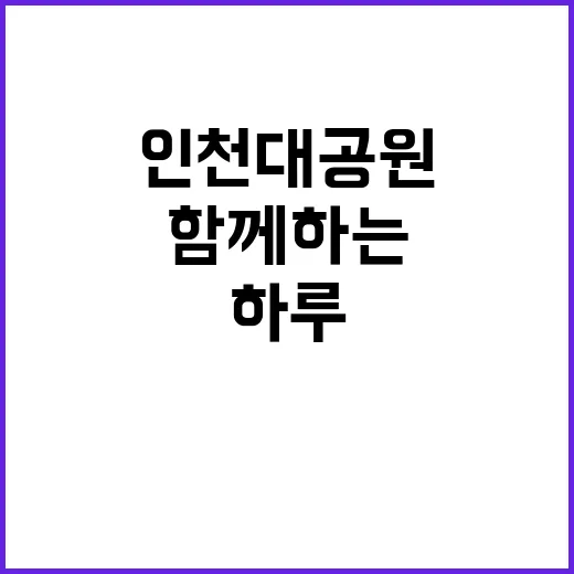 인천대공원에서 자연…