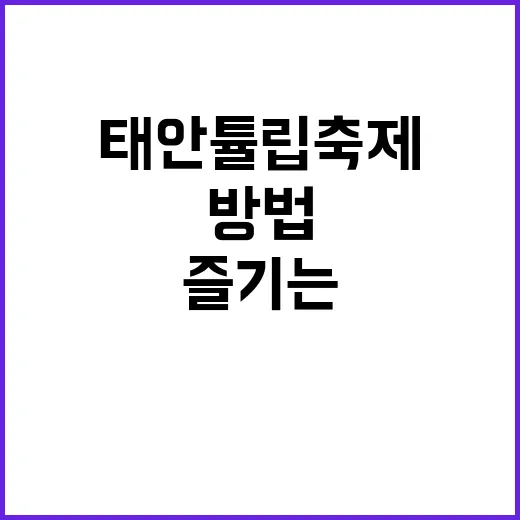 태안 튤립축제를 즐…