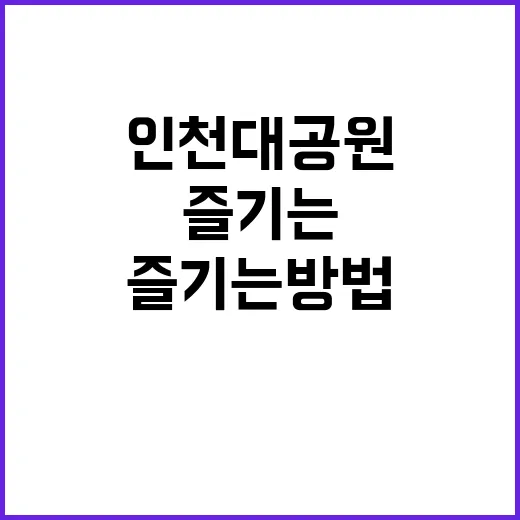 인천대공원을 제대로…