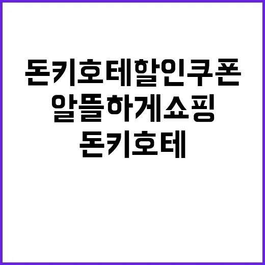 돈키호테 할인쿠폰을 활용하여 알뜰하게 쇼핑하는 방법