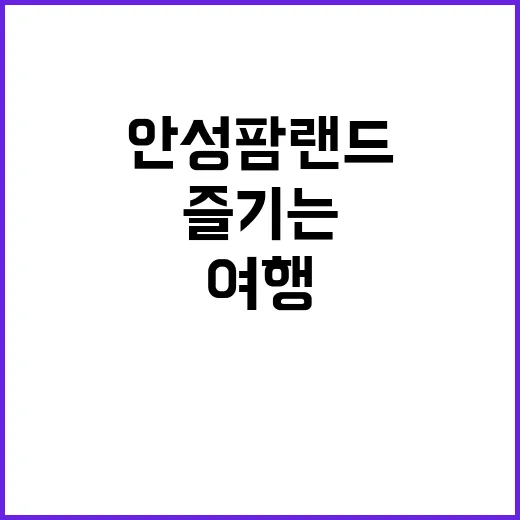 안성팜랜드에서 완벽한 여행을 즐기는 방법