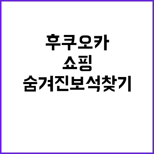 후쿠오카에서 쇼핑하…