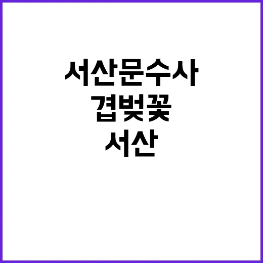서산 문수사에서 겹…