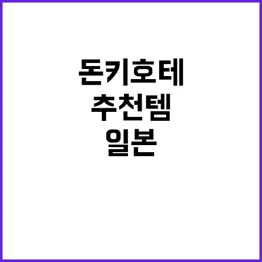 일본 돈키호테에서 …