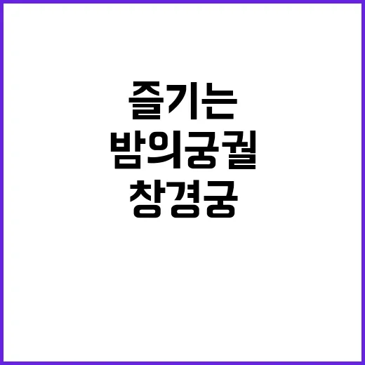 창경궁 물빛연화를 …