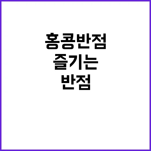 홍콩반점을 제대로 …