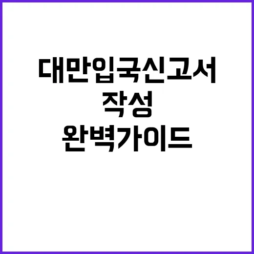 대만 입국신고서를 …