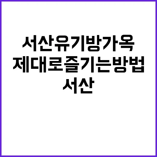 서산 유기방가옥을 …