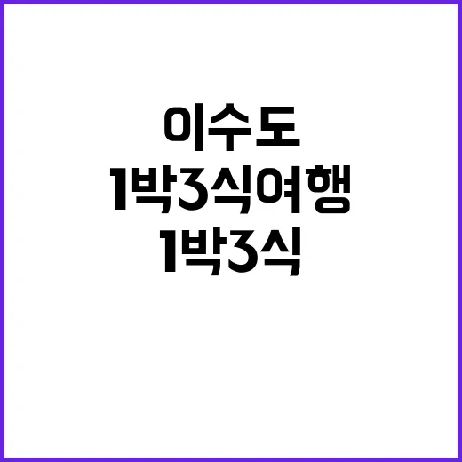 이수도에서 1박 3…