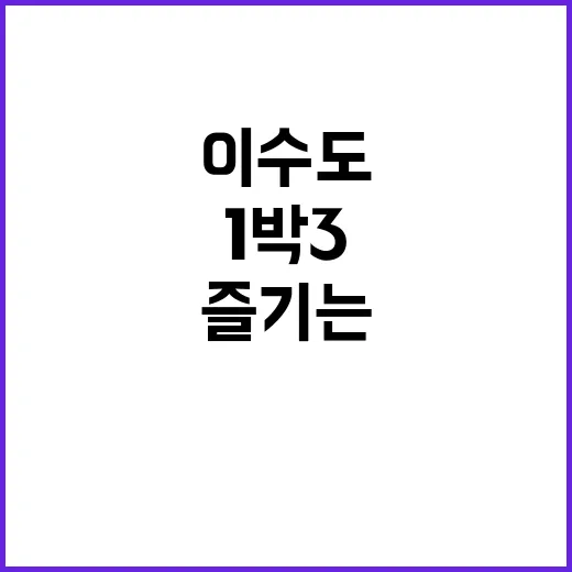 이수도에서 1박3식…