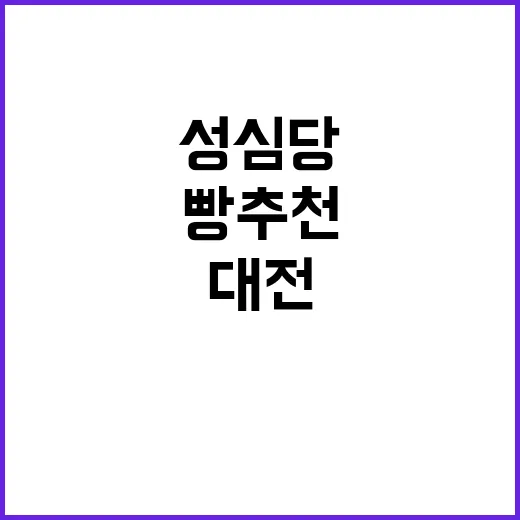 대전 성심당에서 꼭…
