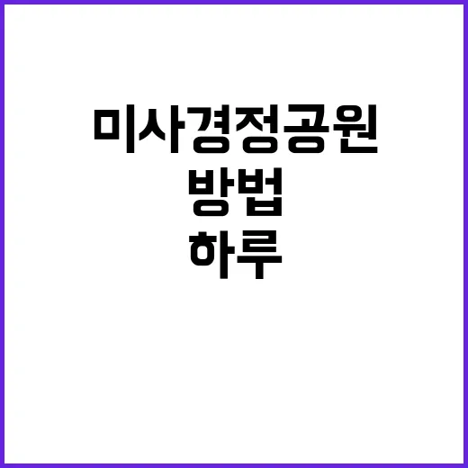 미사경정공원에서 느긋한 하루를 보내는 방법