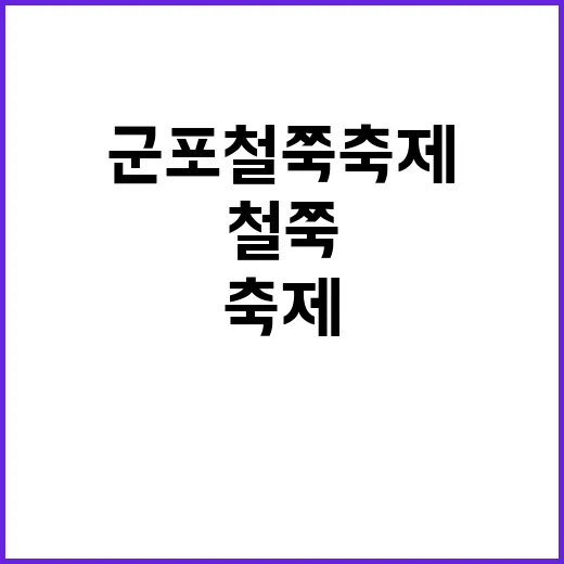 군포 철쭉축제를 즐…