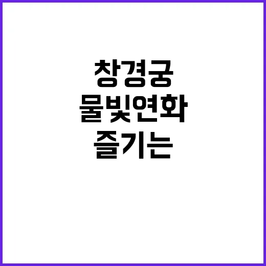 창경궁 물빛연화를 …