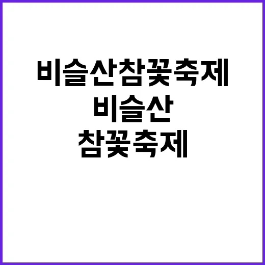 비슬산 참꽃축제를 …