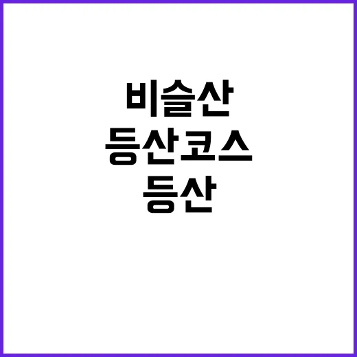 비슬산 등산코스를 …