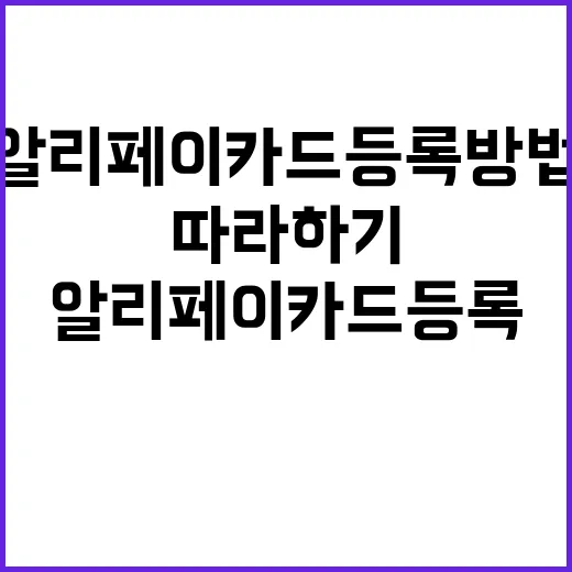 알리페이 카드등록 …