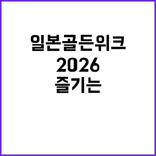 2026 일본 골든…