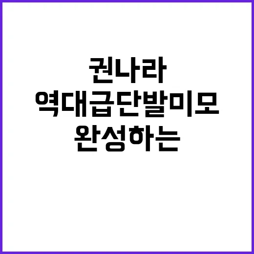 권나라의 역대급 단…