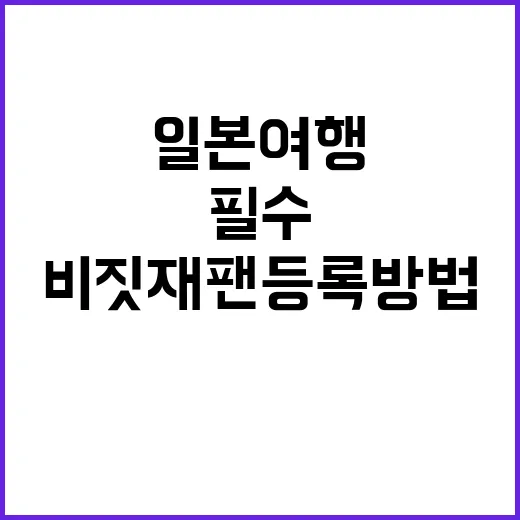 비짓재팬 등록방법:…