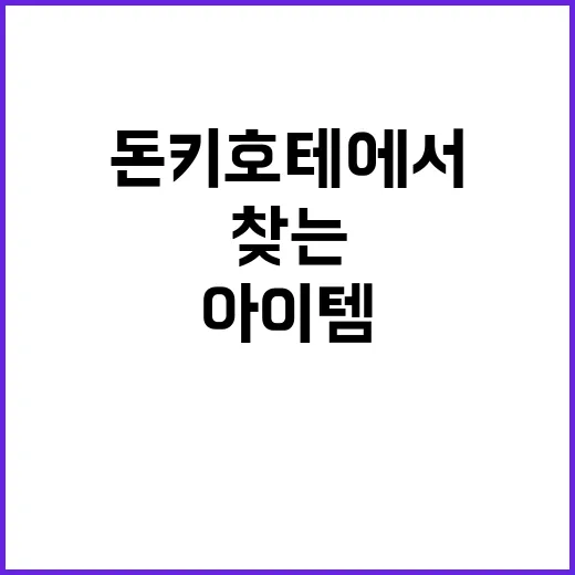 돈키호테에서 필요한…