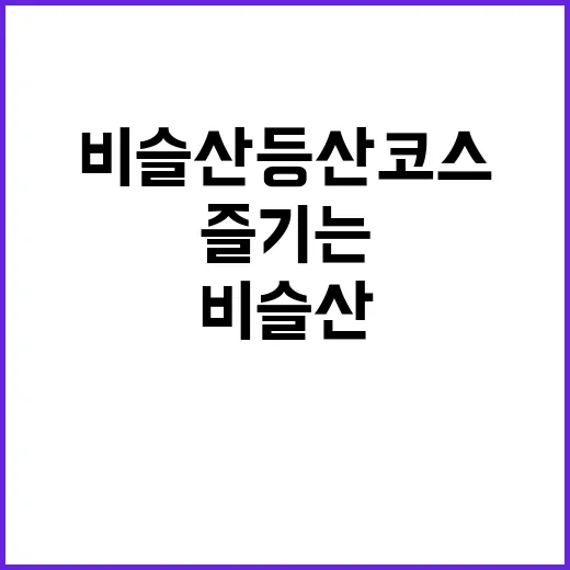 비슬산 등산코스를 …