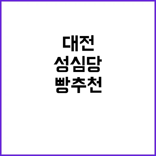 성심당 빵 추천: …