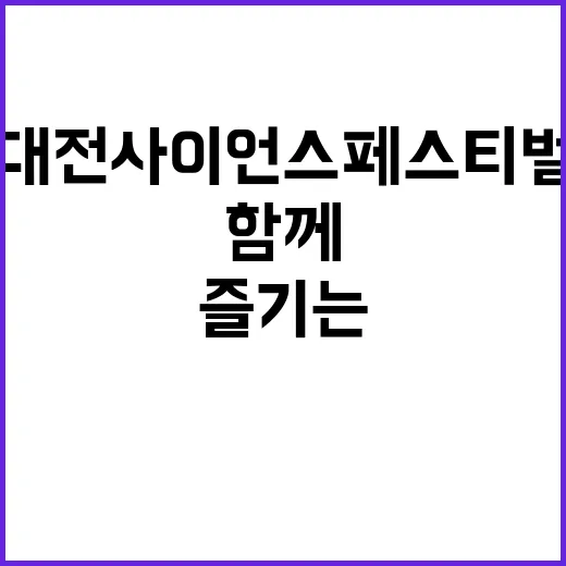 대전사이언스페스티벌…