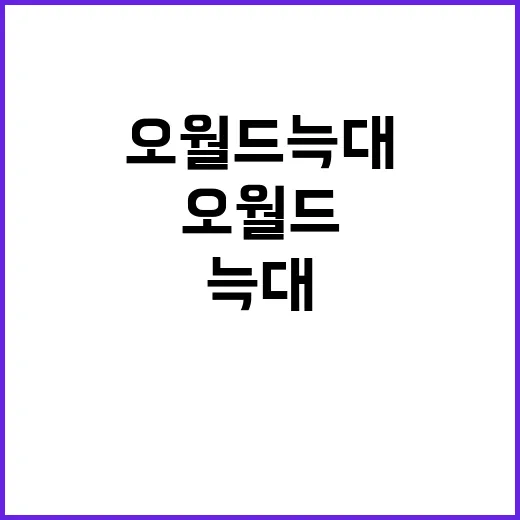 오월드 늑대를 만나…