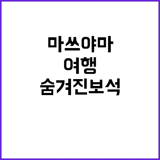 마쓰야마를 여행하는…