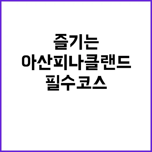 아산 피나클랜드를 …