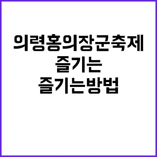 의령 홍의장군축제를…