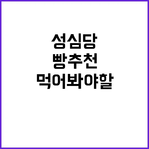 성심당에서 꼭 먹어봐야 할 빵 추천 리스트