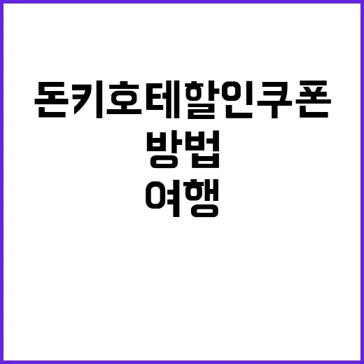 돈키호테 할인쿠폰을…