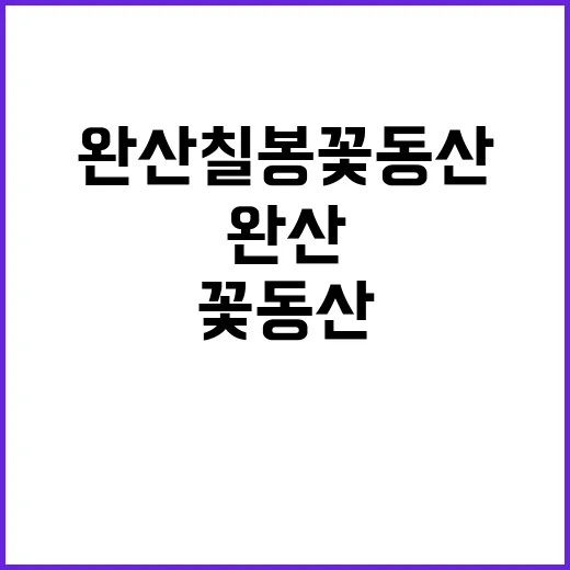 완산칠봉꽃동산을 만…