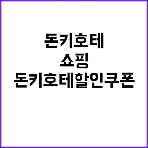 돈키호테 할인쿠폰으…