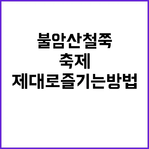 불암산 철쭉축제를 …