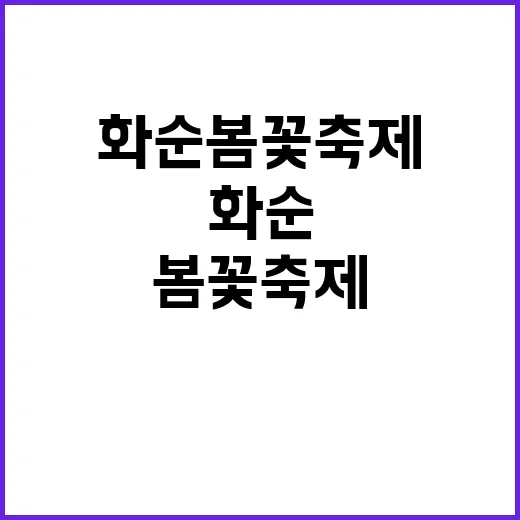 화순 봄꽃축제를 만…