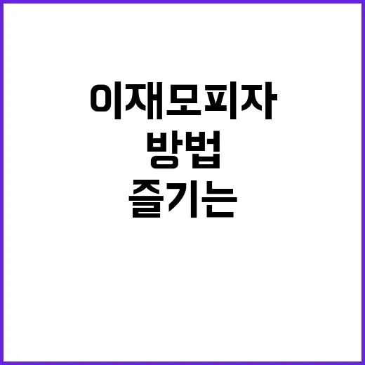 이재모피자를 즐기는…