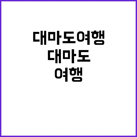 대마도 여행을 성공…