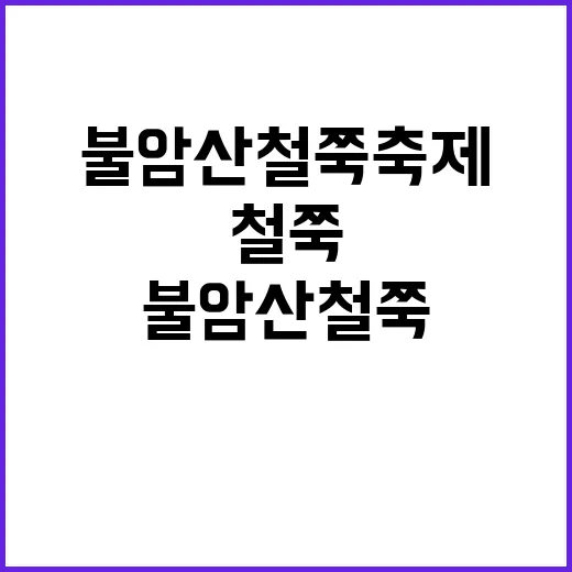 불암산 철쭉축제를 …