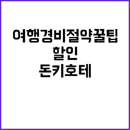 돈키호테 할인쿠폰을…