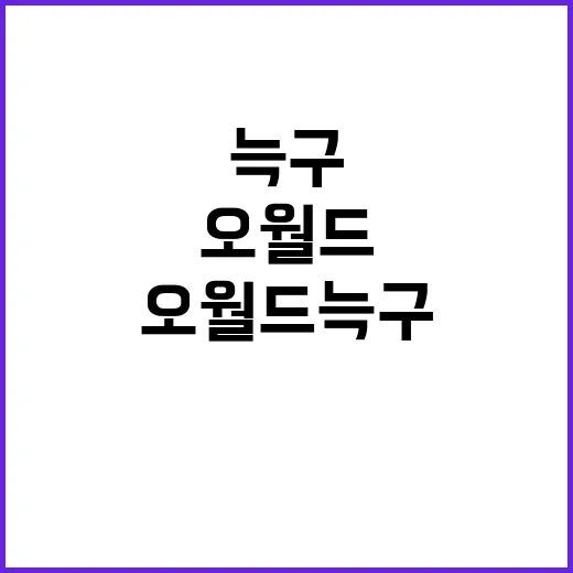 오월드 늑구에서 잊…