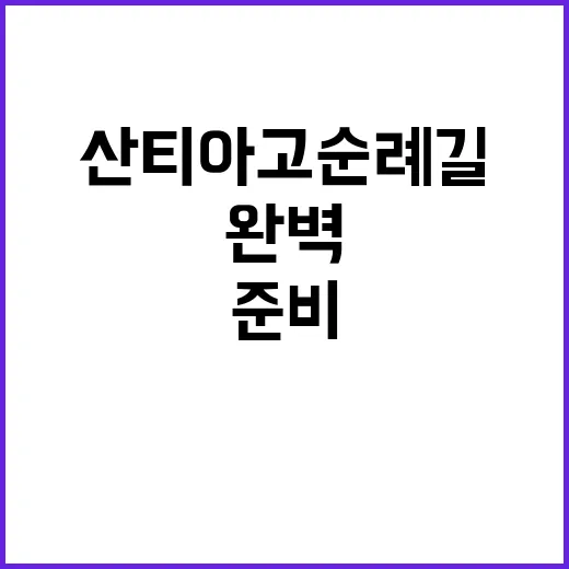 산티아고 순례길을 …