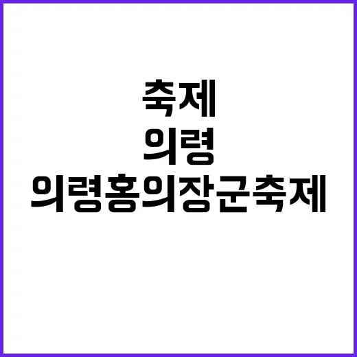 의령 홍의장군축제에…