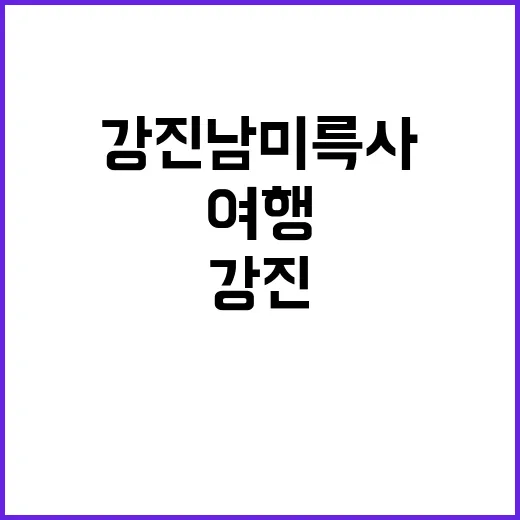 강진 남미륵사를 편…