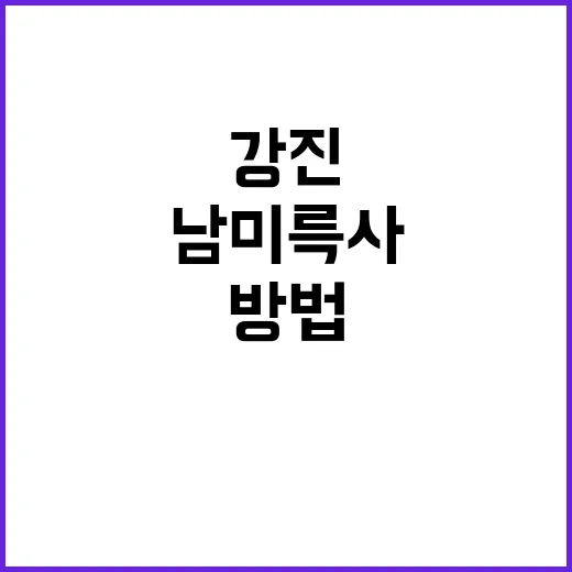 강진 남미륵사에서 …