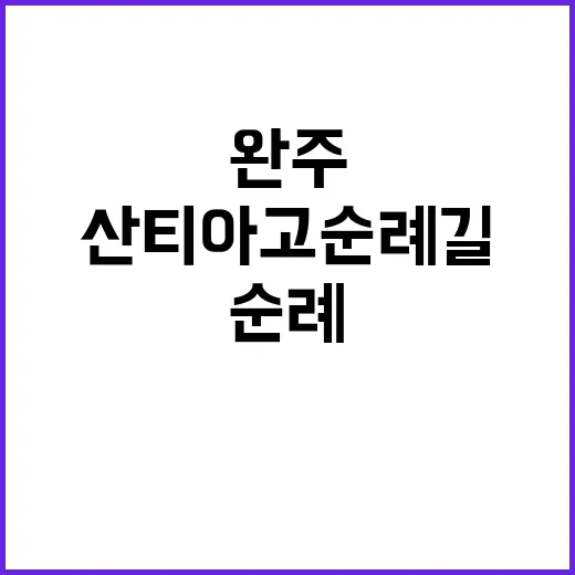 산티아고 순례길을 …